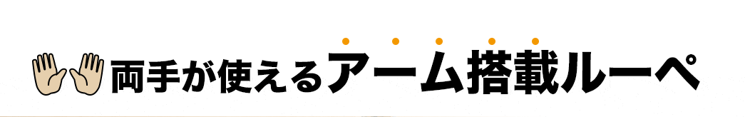 両手が使えるアーム付きルーペ