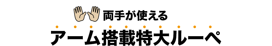 両手が使えるアーム搭載特大ルーペ