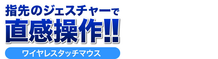 指先のジェスチャーで直感操作　ワイヤレスタッチマウス