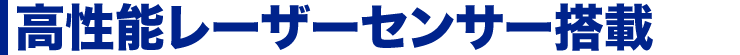 高性能レーザーセンサー搭載