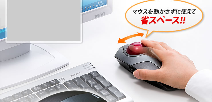 マウスを動かさずに使えて省スペース