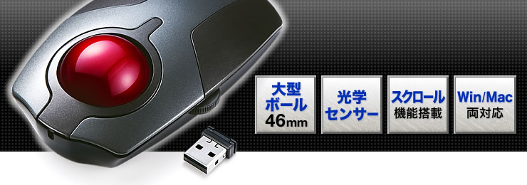 大型ボール46mm　光学センサー　スクロール機能搭載　Win/Mac両対応