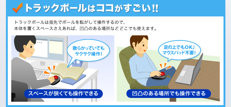 トラックボールはココがすごい