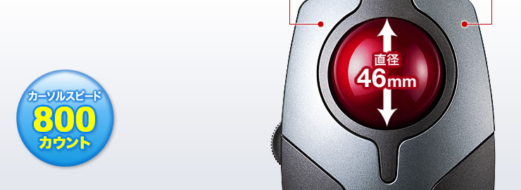 カーソルスピード800カウント