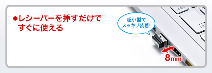 レシーバーを挿すだけですぐに使える