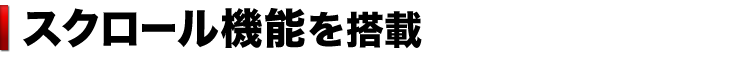 スクロール機能を搭載
