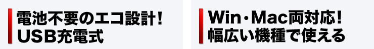 電池不要のエコ設計　USB充電式　Win・Mac両対応　幅広い機種で使える