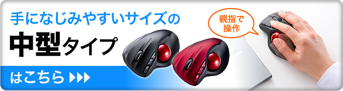 手になじみやすいサイズの中型タイプ