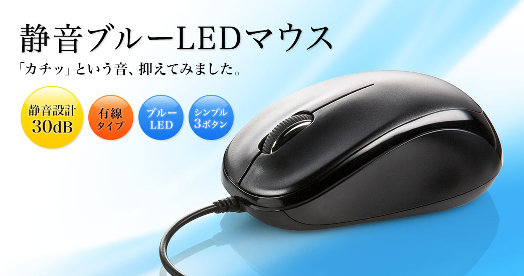 静音ブルーLEDマウス