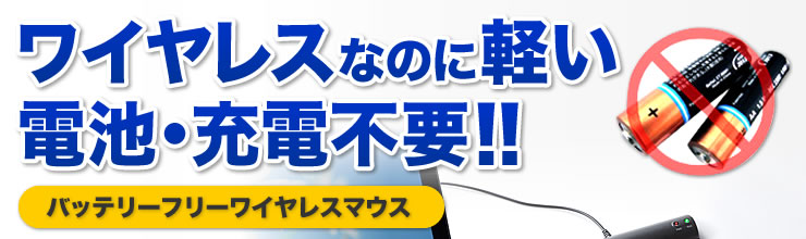 ワイヤレスなのに軽い電池・充電不要　バッテリーフリーワイヤレスマウス