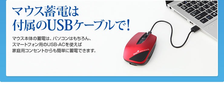 マウスの蓄電は付属のUSBケーブルで！