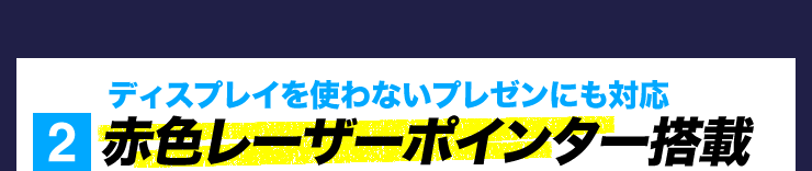 2 赤色レーザーポインター搭載