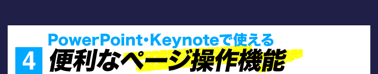 4 便利なページ操作機能