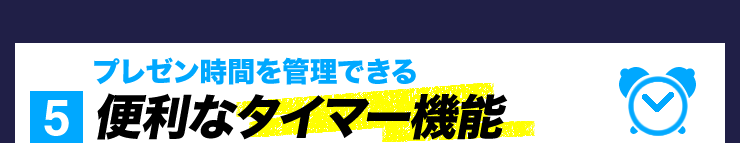 5 便利なタイマー機能