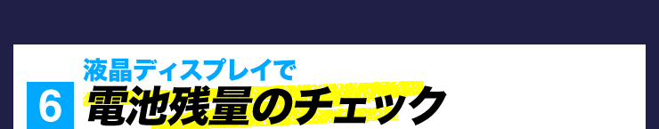 6 電池残量のチェック