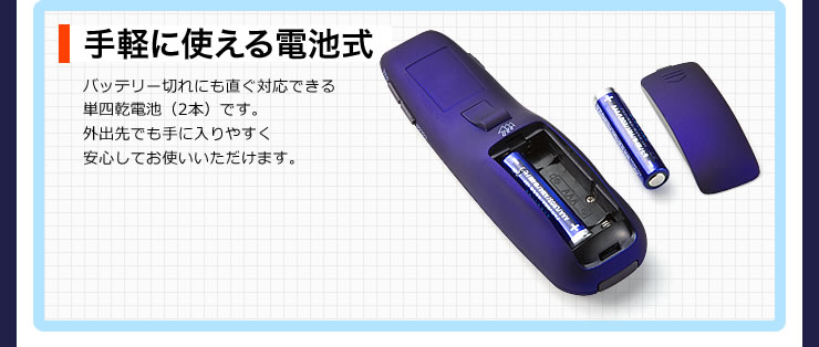 手軽に使える電池式