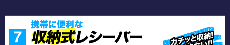 7 収納式レシーバー