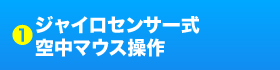 1 ジャイロセンサー式空中マウス操作