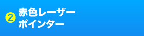 2 赤色レーザーポインター