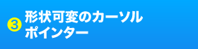 3 形状可変のカーソルポインター