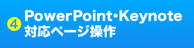 4 PowerPoint・Keynote対応ページ操作