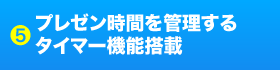 5 プレゼン時間を管理するタイマー機能搭載