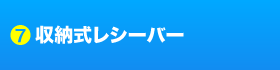 7 収納式レシーバー