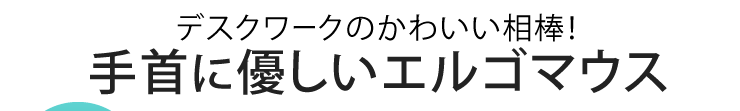 デスクワークのかわいい相棒　手首に優しいエルゴマウス