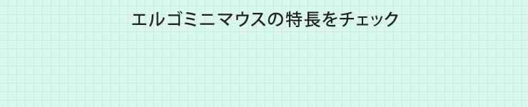 エルゴミニマウスの特長をチェック