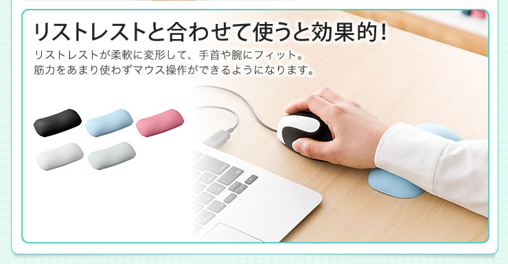 リストレストと合わせて使うと効果的