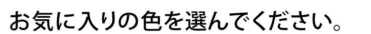 お気に入りの色を選んでください