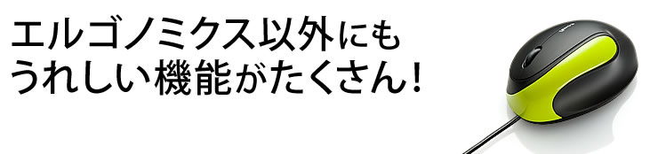 エルゴノミクス以外にもうれしい機能がたくさん