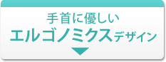 手首に優しいエルゴノミクス