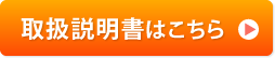 取扱説明書はこちら