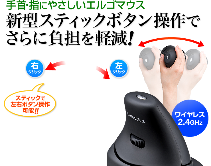 手首・指にやさしいエルゴマウス 新型スティックボタン操作でさらに負担を軽減