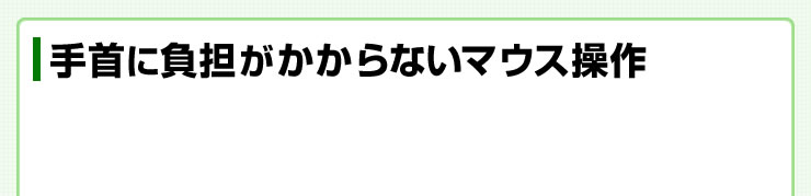 手首に負担がかからないマウス操作