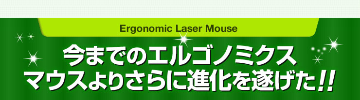 今までのエルゴノミクス マウスよりさらに進化を遂げた