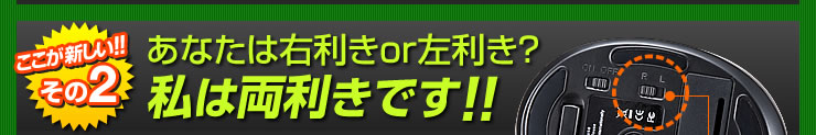 あなたは右利きor左利き？ 私は両利きです