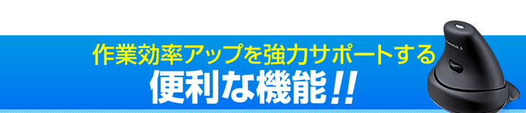 作業効率アップを強力サポートする便利な機能