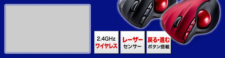 2.4GHzワイヤレス　レーザーセンサー　戻る・進むボタン搭載