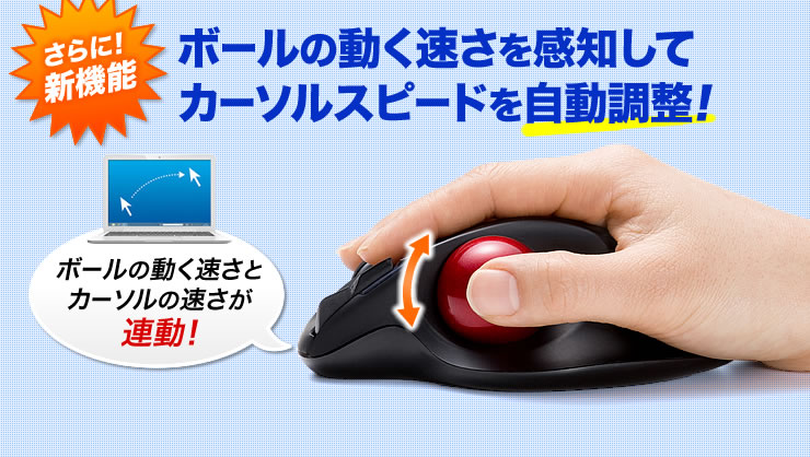 さらに新機能　ボールの動く速さを感知してカーソルスピードを自動調整