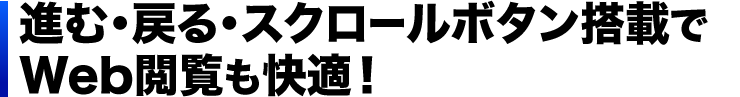 進む・戻る・スクロールボタン搭載でWeb閲覧も快適