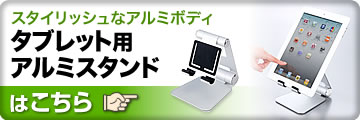 スタイリッシュアルミボディ　タブレット用アルミスタンド