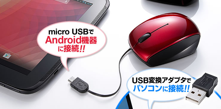 microUSBでAndroid機器に接続　USB変換アダプタでパソコンに接続