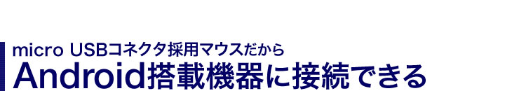 micro USBコネクタ採用マウスだからAndroid搭載機器に接続できる