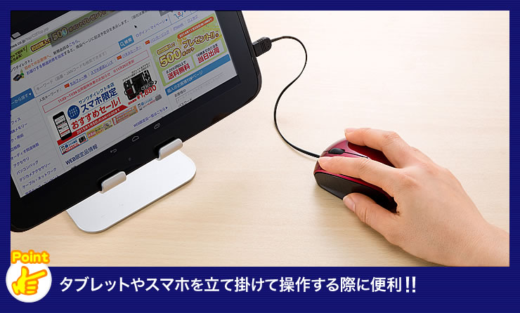 タブレットやスマホを立て掛けて操作する際に便利