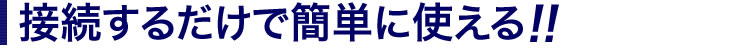 接続するだけで簡単に使える