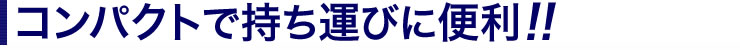 コンパクトで持ち運びに便利