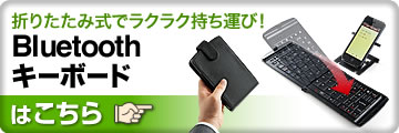 折りたたみ式でラクラク持ち運び Bluetoothキーボード