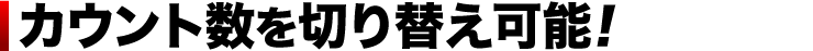 カウント数を切り替え可能